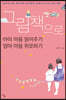 그림책으로 아이 마음 읽어주기 엄마 마음 위로하기