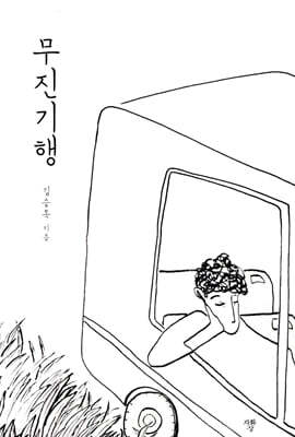 무진기행 (미니북)