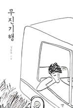 무진기행 (미니북)