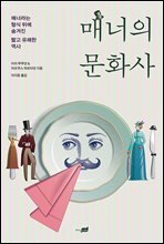 매너의 문화사