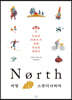 Nørth 리얼 스칸디나비아