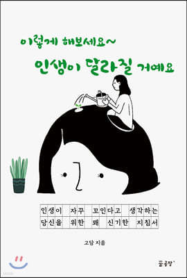 이렇게 해보세요~ 인생이 달라질 거예요