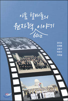아톰 할배들의 원자력 60년 이야기