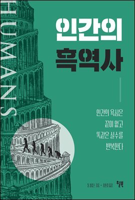 인간의 흑역사