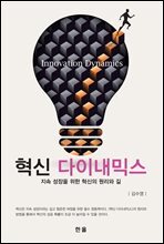 혁신 다이내믹스