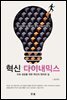 혁신 다이내믹스
