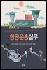항공운송실무