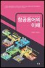 항공용어의 이해