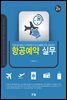 항공예약 실무 (2판)