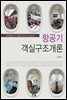 항공기객실구조개론