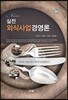 New 실전 외식사업경영론 (2판)