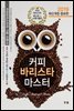 커피 바리스타 마스터(2019)