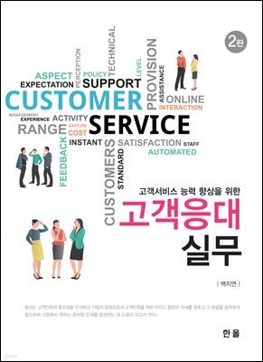 고객서비스 능력 향상을 위한 고객응대실무 (2판)