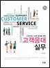 고객서비스 능력 향상을 위한 고객응대실무 (2판)