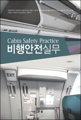 비행안전실무