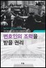 변호인의 조력을 받을 권리