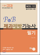 2021 P&amp;B 제과제빵기능사 필기