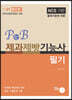 2021 P&B 제과제빵기능사 필기