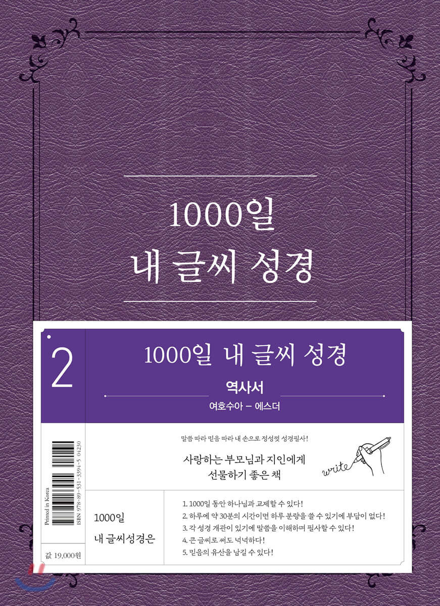 1000일 내 글씨 성경 : 2권 역사서 여호수아-에스더