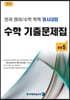 전국 영어/수학 학력 경시대회 수학 기출문제집 전기 : 초등 5