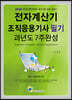2020 전자계산기조직응용기사 필기 과년도 7주완성