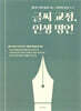 글씨 교정, 인생 명언