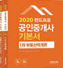 2020 랜드프로 공인중개사 기본서 1차 세트