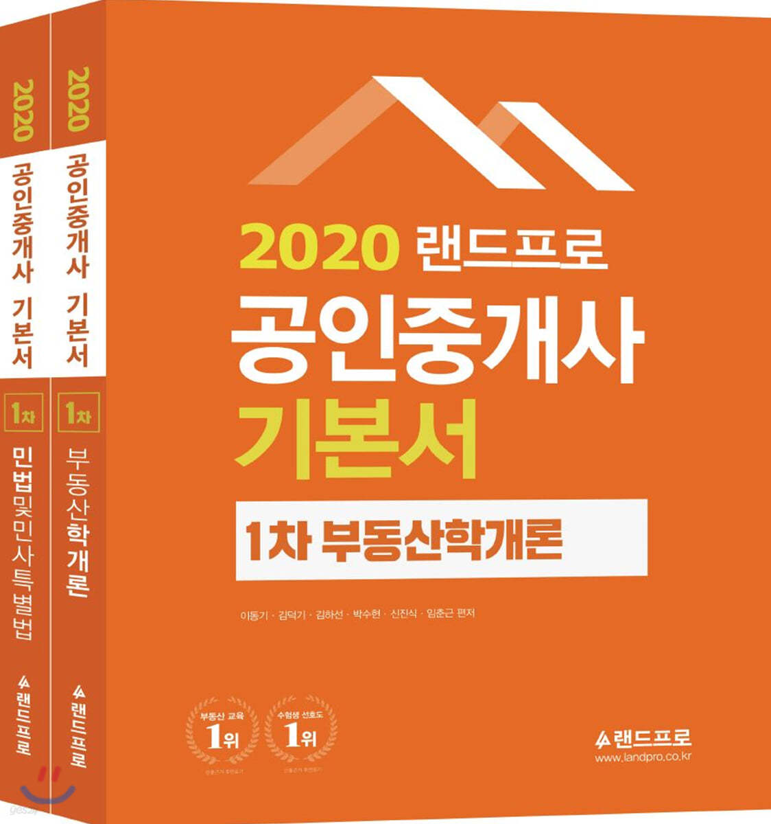 2020 랜드프로 공인중개사 기본서 1차 세트