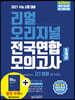 리얼 오리지널 전국연합 3개년 모의고사 고3 영어 (2020년)