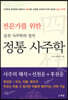 정통 사주학