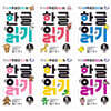 아주 쉽고 신나는 한글 읽기 1~6 세트