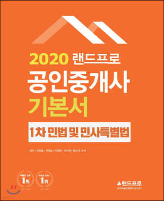 2020 랜드프로 공인중개사 기본서 1차 민법및민사특별법