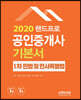 2020 랜드프로 공인중개사 기본서 1차 민법및민사특별법