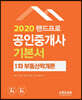 2020 랜드프로 공인중개사 기본서 1차 부동산학개론