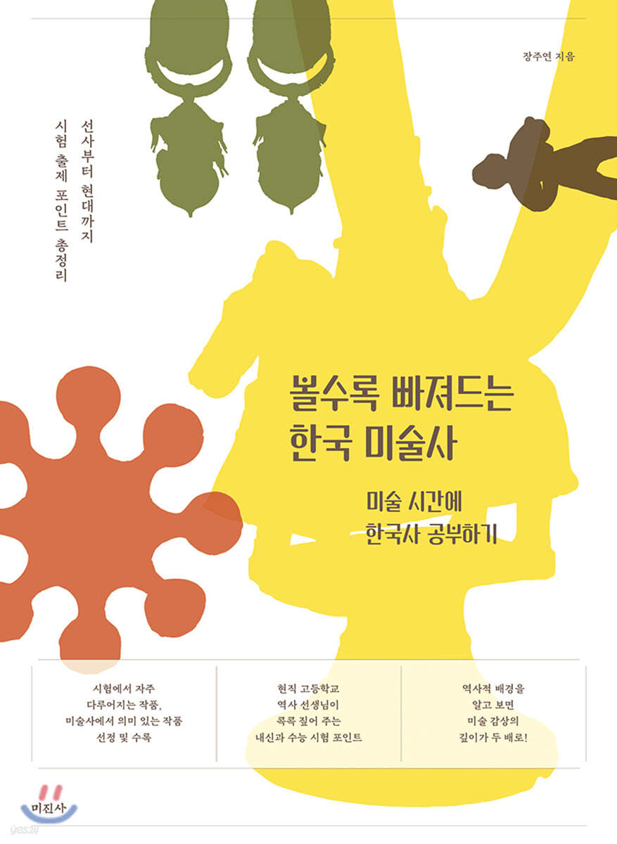 볼수록 빠져드는 한국 미술사