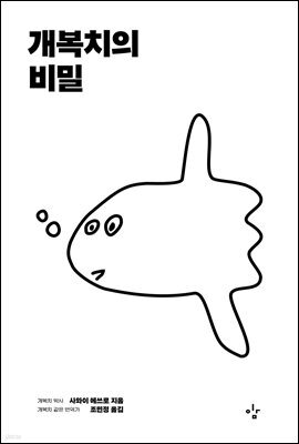 개복치의 비밀