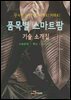 품목별 스마트팜 기술 소개집