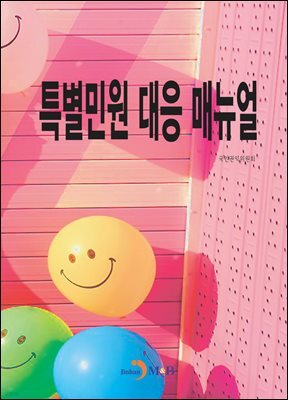 특별민원 대응 매뉴얼