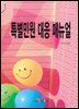 특별민원 대응 매뉴얼