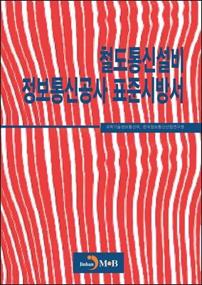 철도통신설비 정보통신공사 표준시방서