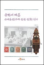문헌에 따른 근대통신(우체 전신 전화)역사