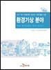 환경기상 분야 특허 메가트렌드 분석 보고서 2017