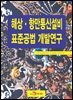 해상·항만통신설비 표준공법 개발연구