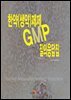 한약(생약)제제 GMP 질의응답집