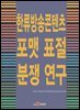 한류방송콘텐츠 포맷 표절 분쟁 연구