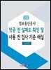 정보통신공사 착공 전 설계도 확인 및 사용 전 검사 기준 해설