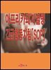 아프리카돼지열병 긴급행동지침[SOP]