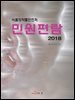 식품의약품안전처 민원편람 (2018)