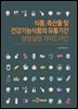 식품, 축산물 및 건강기능식품의 유통기간 설정실험 가이드라인