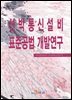 선박통신설비 표준공법 개발연구